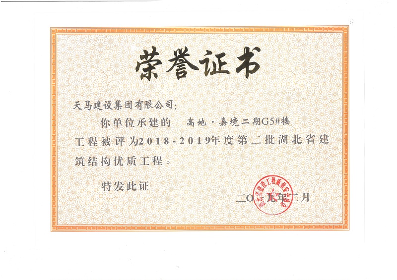 2018-2019年度湖北省建筑結(jié)構(gòu)優(yōu)質(zhì)工程（嘉魚高地·嘉境項(xiàng)目）（獎(jiǎng)狀）