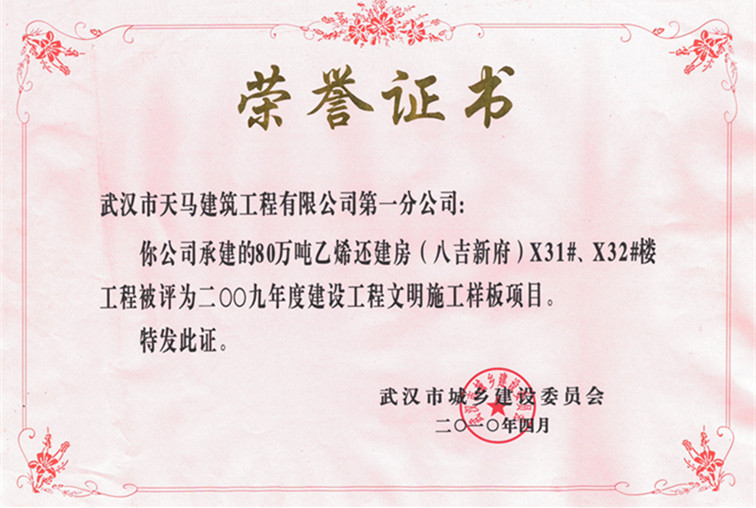 2009年度80萬噸乙烯還建房（八吉新府）X31#、X32#樓獲武漢市建設(shè)工程文明施工樣板項(xiàng)目