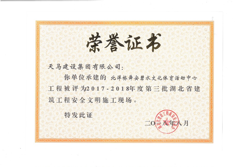 天馬建設集團北洋橋項目榮獲“湖北省建筑結構優(yōu)質工程”、“湖北省安全文明施工現(xiàn)場”稱號