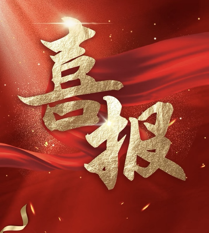 喜報|祝賀天馬建設(shè)張勇同志榮膺高級工程師職稱