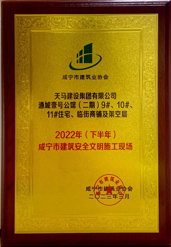 喜訊！我司通城壹號(hào)公館二期項(xiàng)目獲咸寧市建筑安全文明施工現(xiàn)場(chǎng)