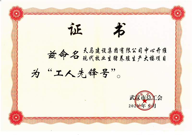 喜訊！中心開維現(xiàn)代牧業(yè)生豬養(yǎng)殖生產(chǎn)大樓項(xiàng)目被市總工會(huì)命名為“工人先鋒號”